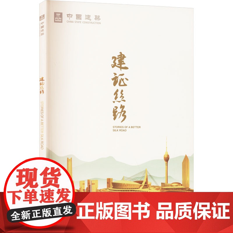 建证丝绸 中国建筑集团有限公司 编 中学教辅文教 正版图书籍 外文出版社高清大图