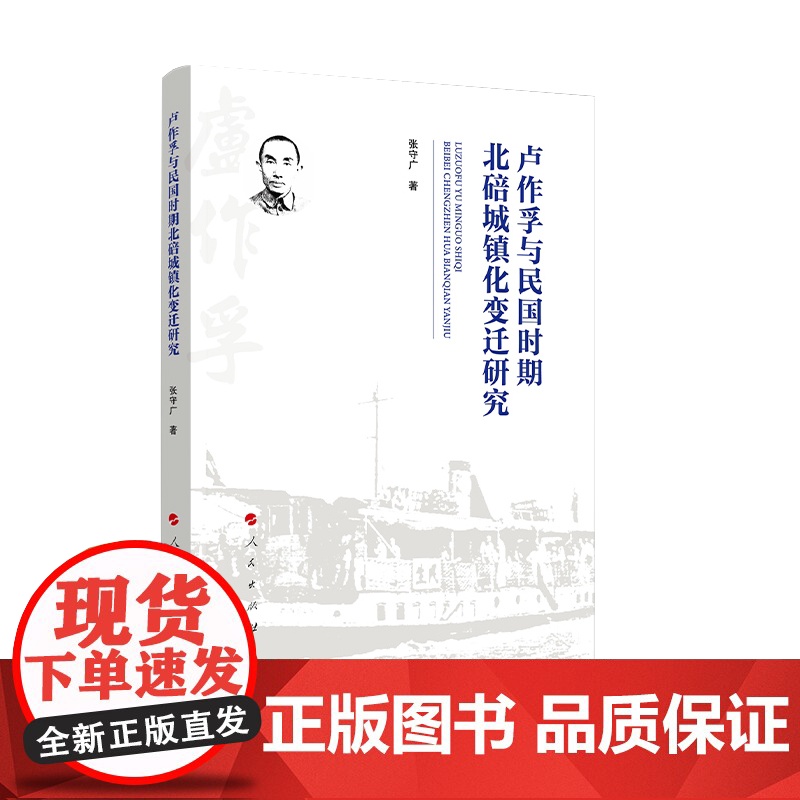 卢作孚与民国时期北碚城镇化变迁研究 张守广著 人民出版社高清大图