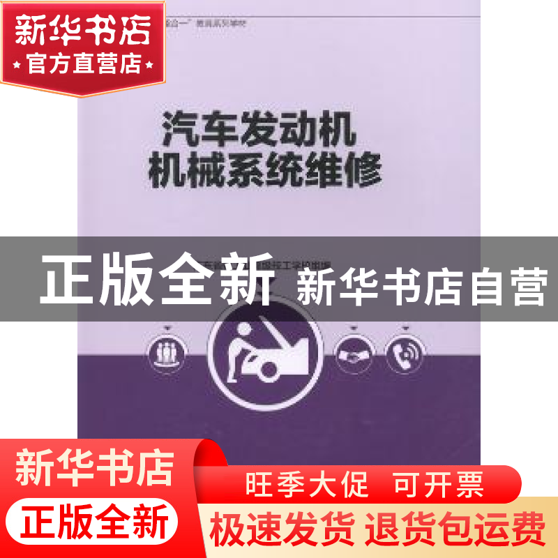 正版 汽车发动机机械系统维修 广东省轻工业高级技工学校 中国轻