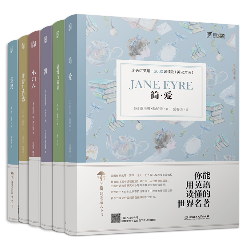 [正版]含音频床头灯英语读物本系列3000词 简爱+傲慢与偏见+飘+小妇人+理智与情感+爱玛 高中英文对照课外阅读世界高清大图