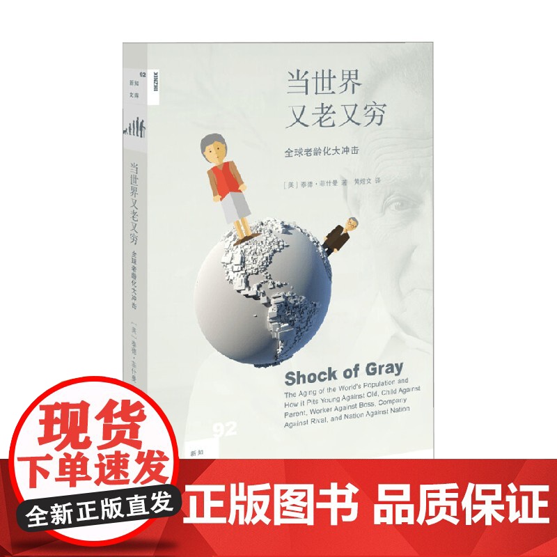 当世界又老又穷 全球老龄化大冲击 泰德·菲什曼 著 社会科学高清大图