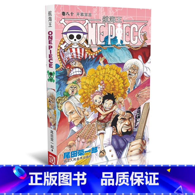【正版】航海王第80册卷八十 开幕宣言 海贼王漫画书one piece小学生9-12岁全集 海盗路飞尾田荣一郎日本青春