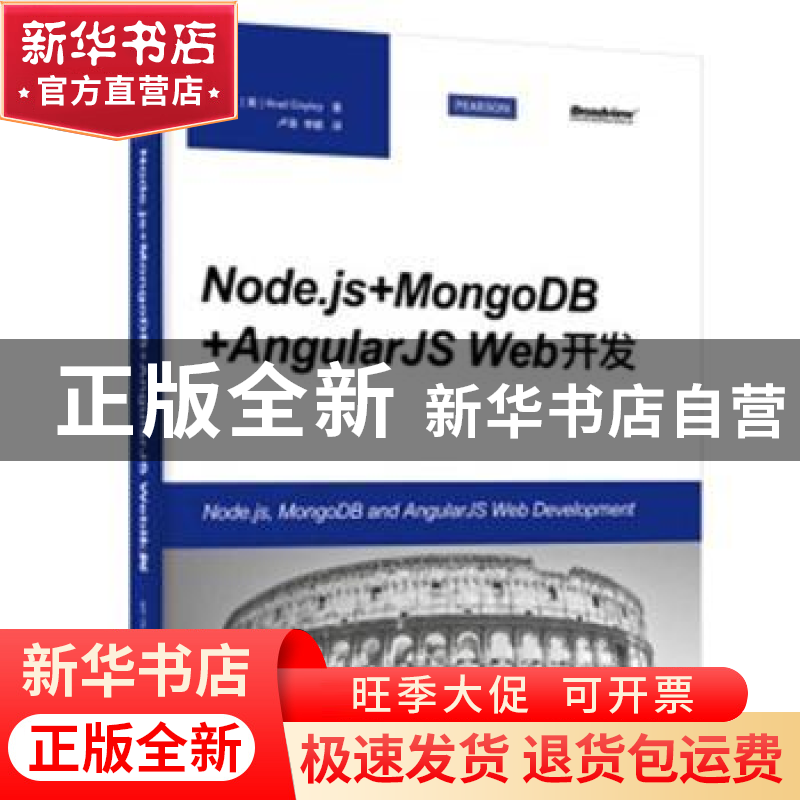 正版 Node.js+MongoDB+AngularJS Web开发 【美】Brad Dayley 电子