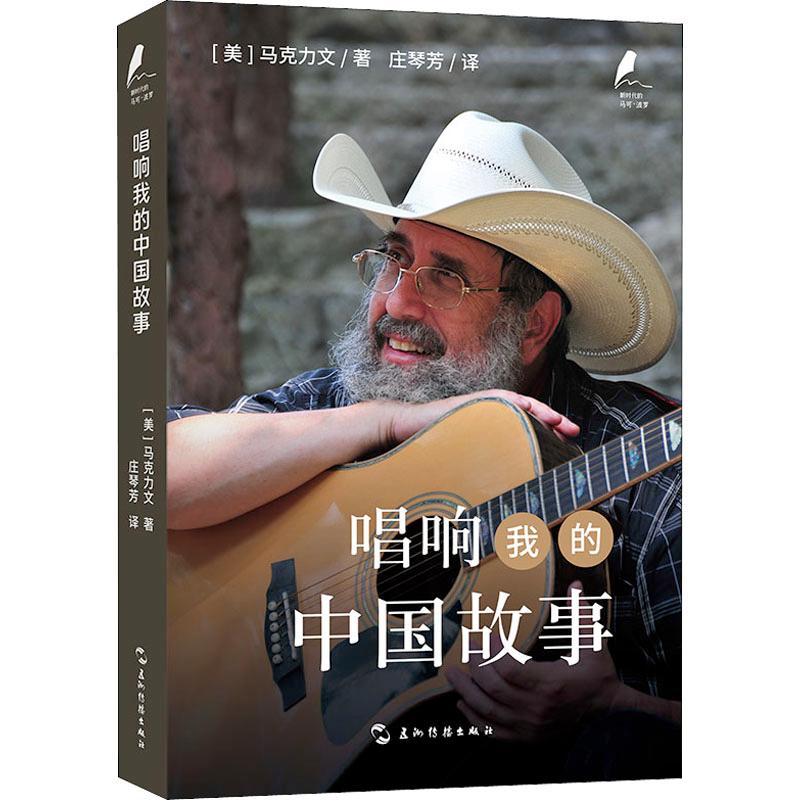 诺森唱响我的中国故事马克力9787508547077五洲传播出版社