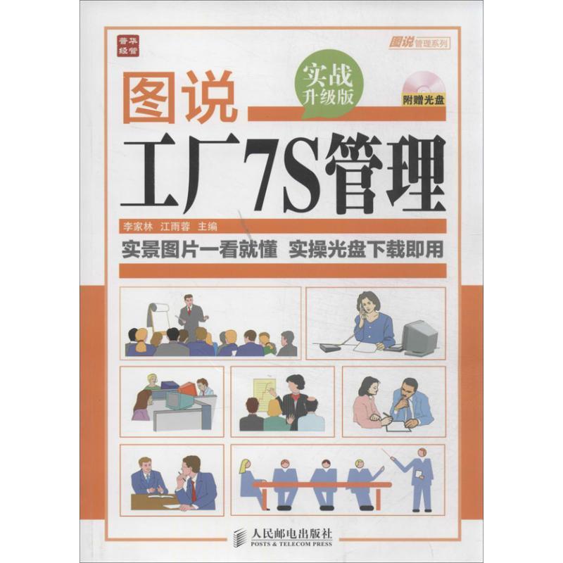 正版新书]图说工厂7S管理李家林 编9787115334015高清大图