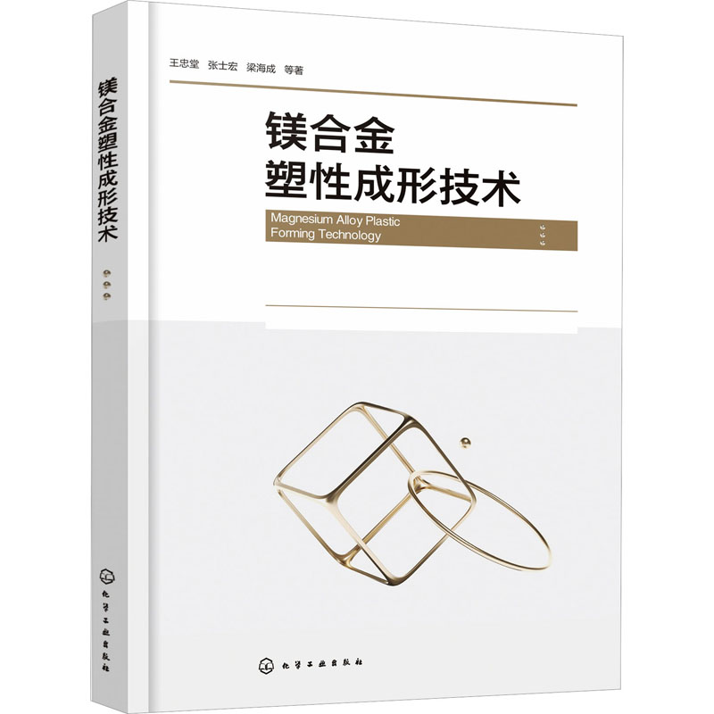 镁合金塑 成形技术