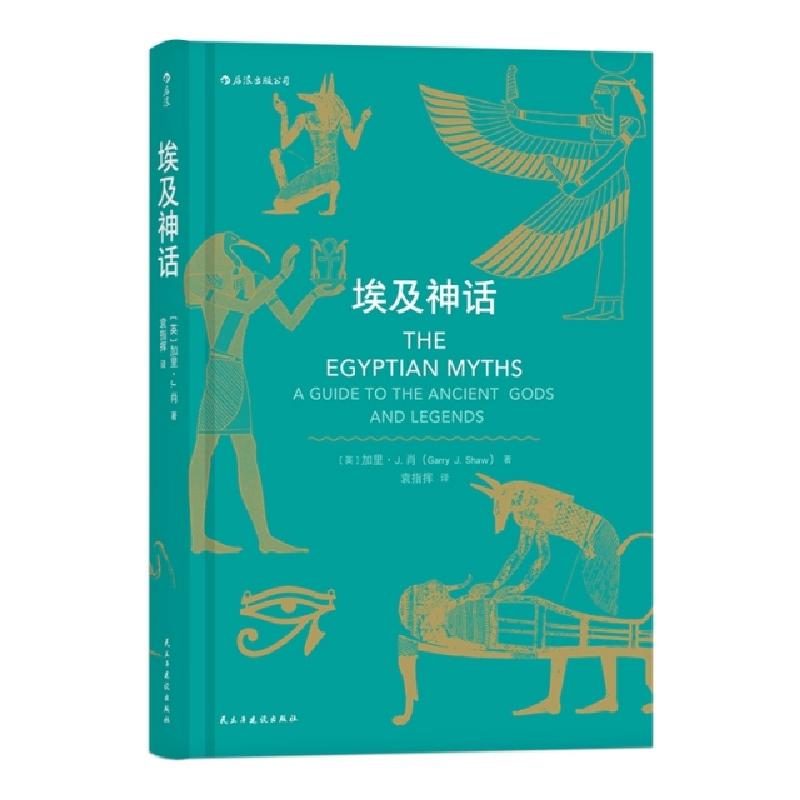 正版新书】埃及神话(精)(英)加里·J.肖|译者:袁指挥9787513922852