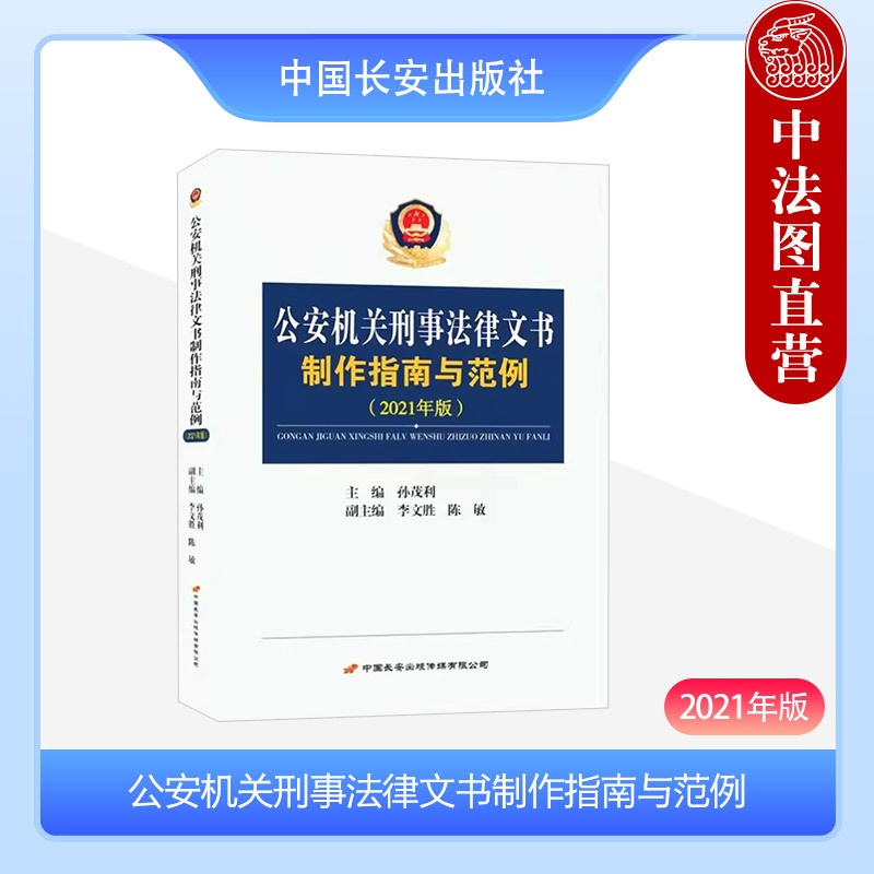 [正版]中法图 公安机关刑事法律文书制作指南与范例2021年版 孙茂利 中国长安出版社 刑事法律文书写作司法实务范文参高清大图