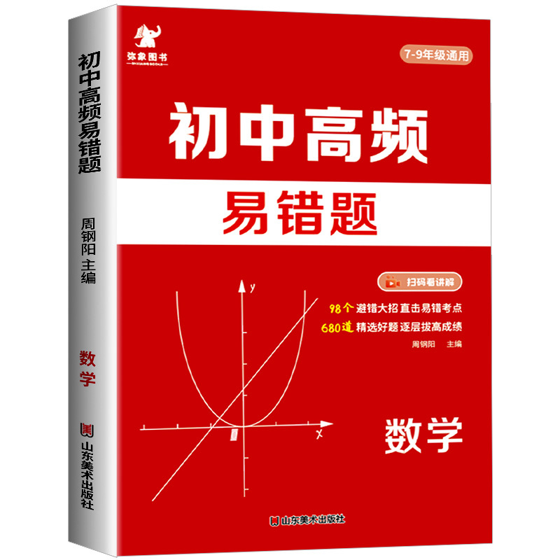 高频易错题+文言文+优秀作文 初中通用 [正版]2024初中高频易错题数学易错考点梳理 98个避错大招 680道精选好题
