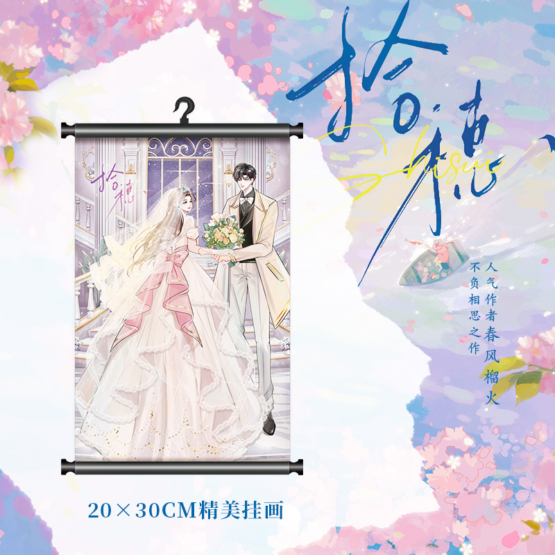 [正版]亲签版捡漏+定制赠品拾穗 春风榴火著 新增番外 原名我爸重生在了高冷学神身上青春文学言情小说实体书酷威文化博文高清大图