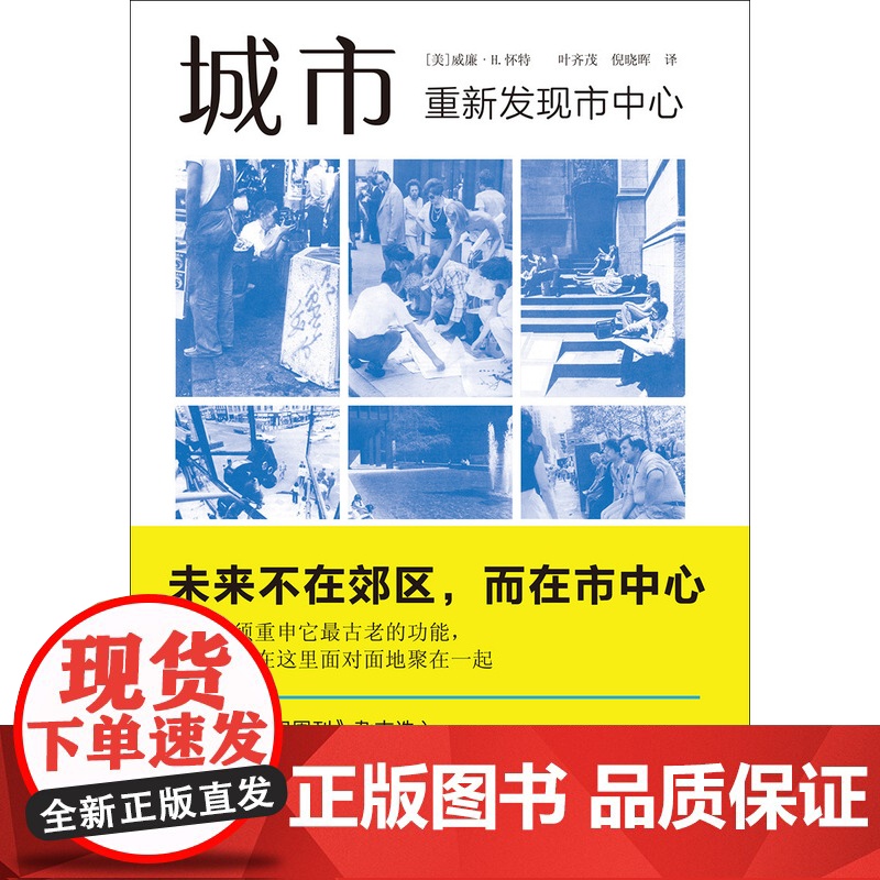 城市重新发现市中心 威廉H怀特著叶齐茂倪晓晖译社会学城市规划美国城市思想核心国家城市规划协会 经典上海译文出版社高清大图