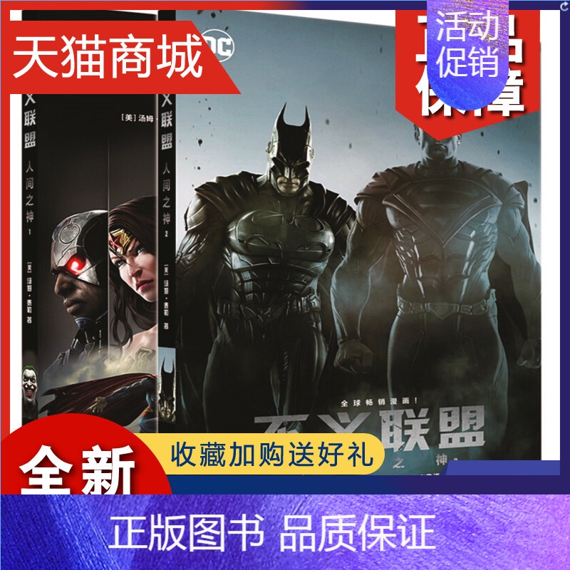 【正版】 凤凰不义联盟 人间之神1-2册 全2册套装 游戏漫画 DC漫画角色 历时数年的DC游戏宇宙大战 欧美动漫
