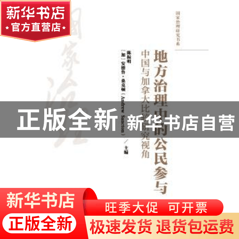 正版 地方治理中的公民参与:中国与加拿大比较研究视角 陈振明,(图片