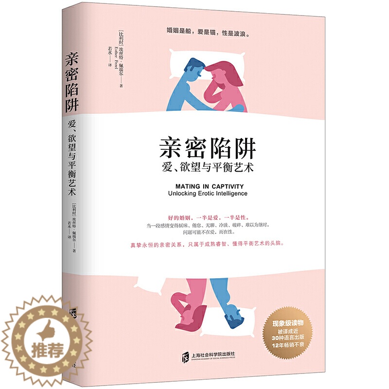 【醉染正版】亲密陷阱:爱、欲望与平衡艺术 两性关系分析夫妻关系心理学婚姻与性心理学书 情感婚恋婚姻生活经营技巧书籍 婚恋