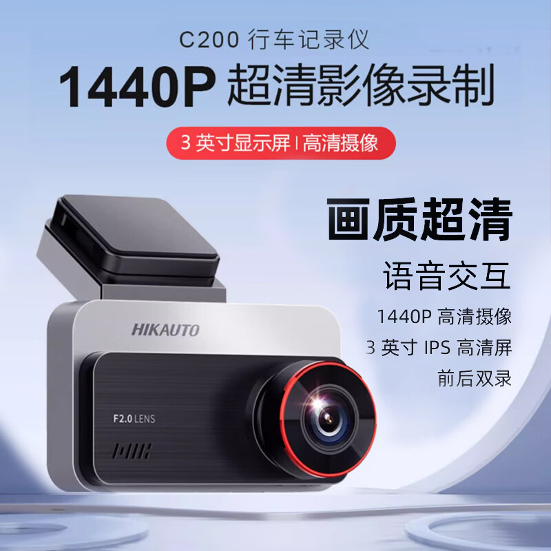 海康威视 行车记录仪1080p及以上高清 语音控制,夜视加强,前后双录 E-DC2328-C200