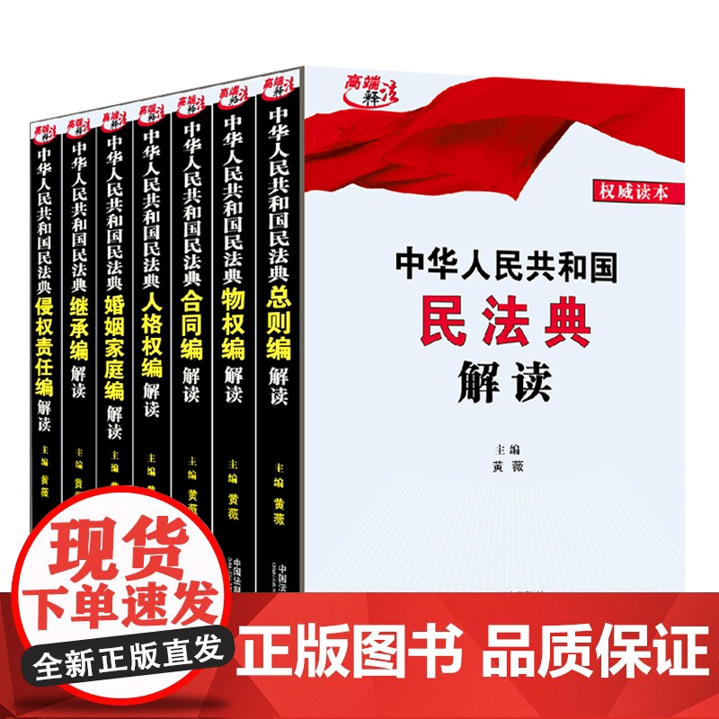 正版(全7册) 中华人民共和国民法典总则编解读+婚姻家庭编+侵权责任编+继承编+人格权编+物权编+合同编解读 中国法高清大图