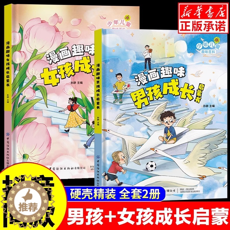 【醉染正版】全2册 漫画趣味男孩成长启蒙书女孩成长幼儿小学生课外阅读书籍漫画书三四年级心理学情商手册情绪社交家庭教育父母