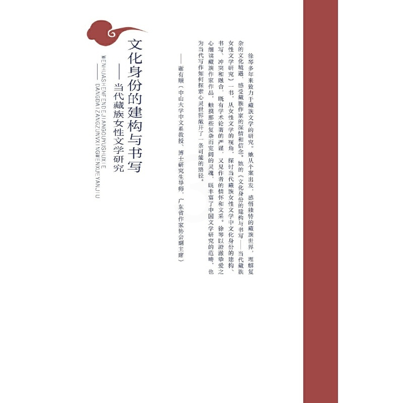[正版]书籍文化身份的建构与书写:当代藏族女性文学研究