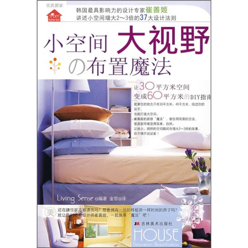 正版新书】小空间大视野の布置魔法LivingSense9787538623918