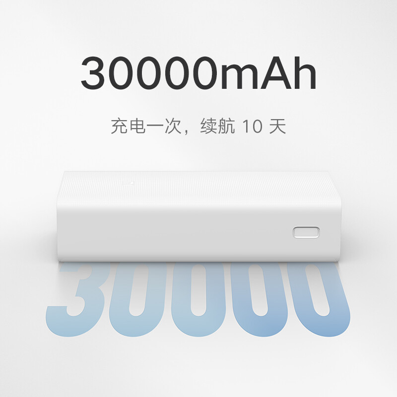 小米移动电源3 原装30000毫安时 18W快充版白色 充电宝 支持小米苹果安卓手机平板电脑 内含数据线
