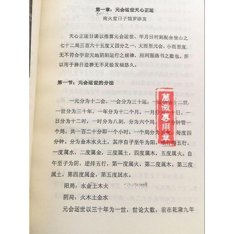 戴锡伦天心正运挨星日课秘诀择日法罗添友玄空六十四卦正财偏财.