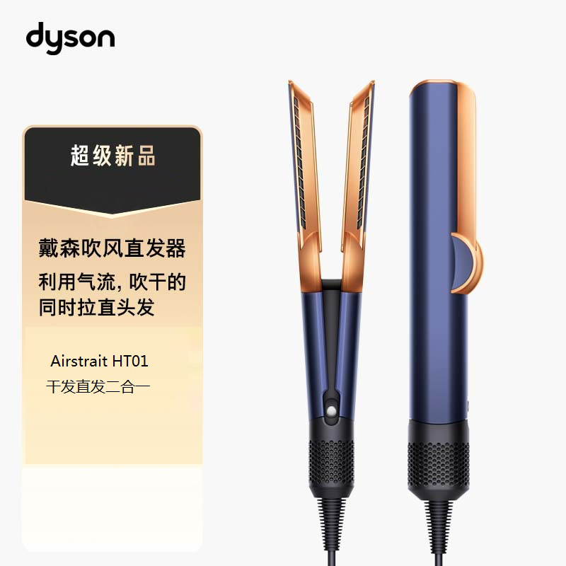 戴森(DYSON)直发吹风机HT01 藏青铜色