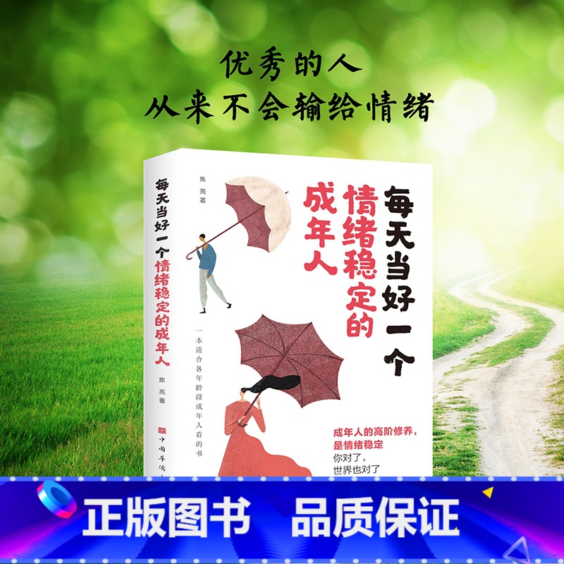 【正版】全新每天当好一个情绪稳定的成年人 的人永远不会输给情绪一本适合各年龄段成年人看的书籍 每天当好一个情绪稳定的成