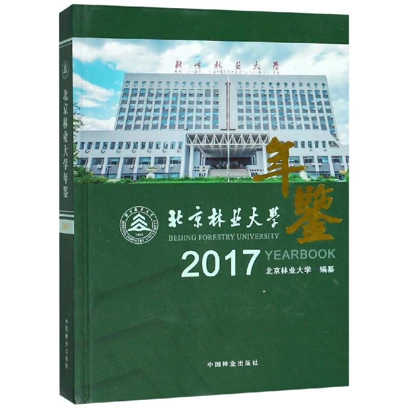 音像北京林业大学年鉴(2017)(精)编者:王洪元//宋维明