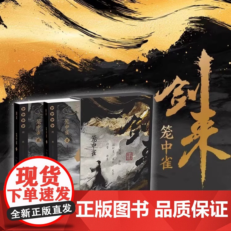 剑来笼中雀刷边纪念版实体书全套正版小说剑来开篇第一卷首发烽火戏诸侯首次作序古典仙侠玄幻小说书籍附赠插画师不二猿手绘藏书票高清大图