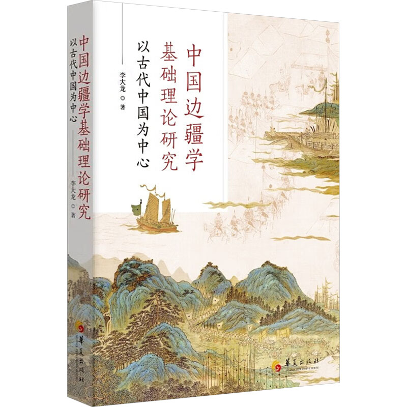 正版新书]中国边疆学基础理论研究:以古代中国为中心李大龙 著9高清大图