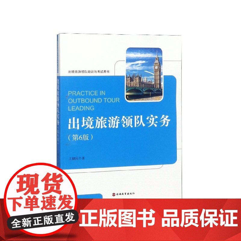 出境旅游领队实务(第6版出境旅游领队培训与考试用书)高清大图