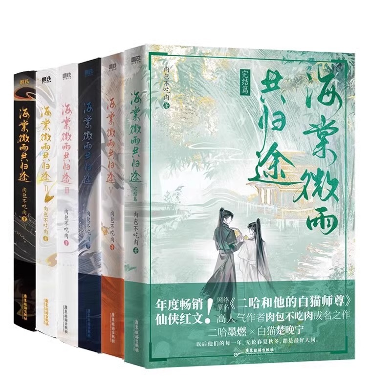 []海棠微雨共归途1-6(完结) [正版]书店海棠微雨共归途全套6册123456同问晚夜3 肉包不吃肉 原二哈和他的高清大图
