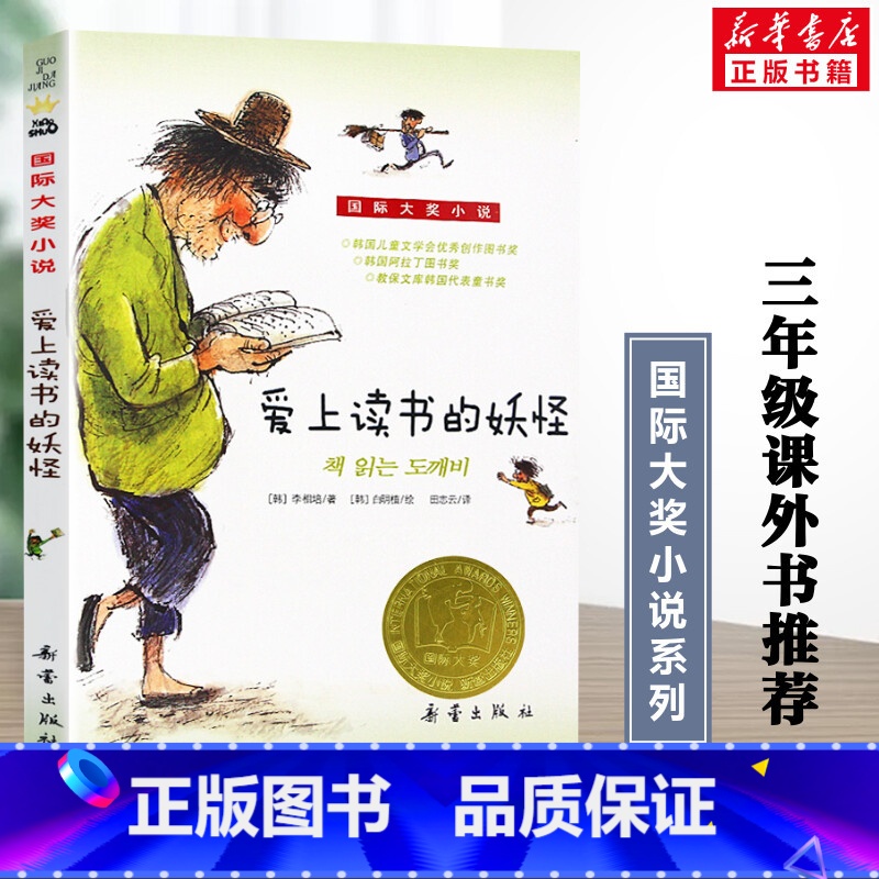 爱上读书的妖怪 【正版】爱上读书的妖怪 国际大奖小说升级版 新蕾出版社小学生三四五六年级儿童文学青少年校园励志故事书课外
