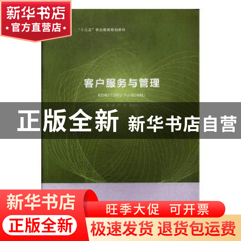正版 客户服务与管理 卢东,吴文贞 北京出版社 9787200129908 书图片