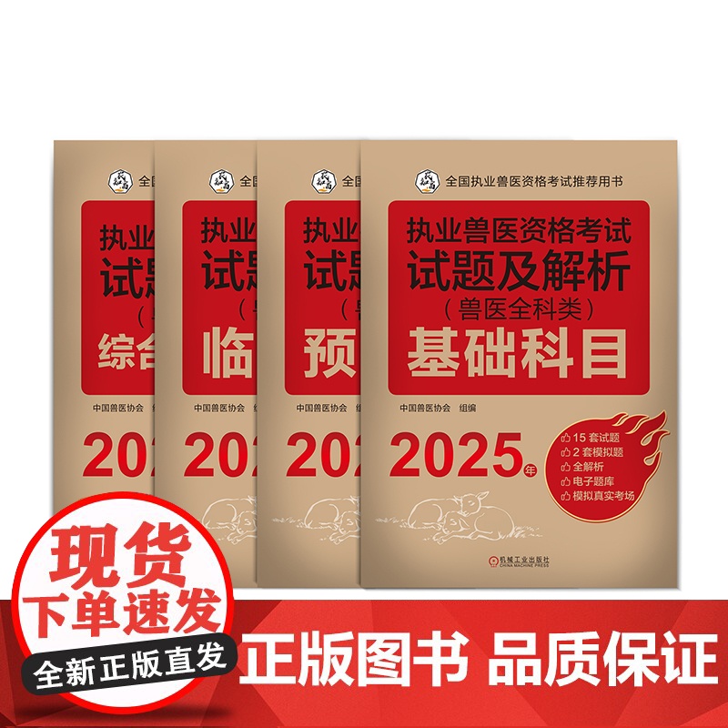 套装 执业兽医资格考试试题及解析(兽医全科类)(全四科)2025年 基础科目+临床科目+预防科目+综合应用科目 中国高清大图