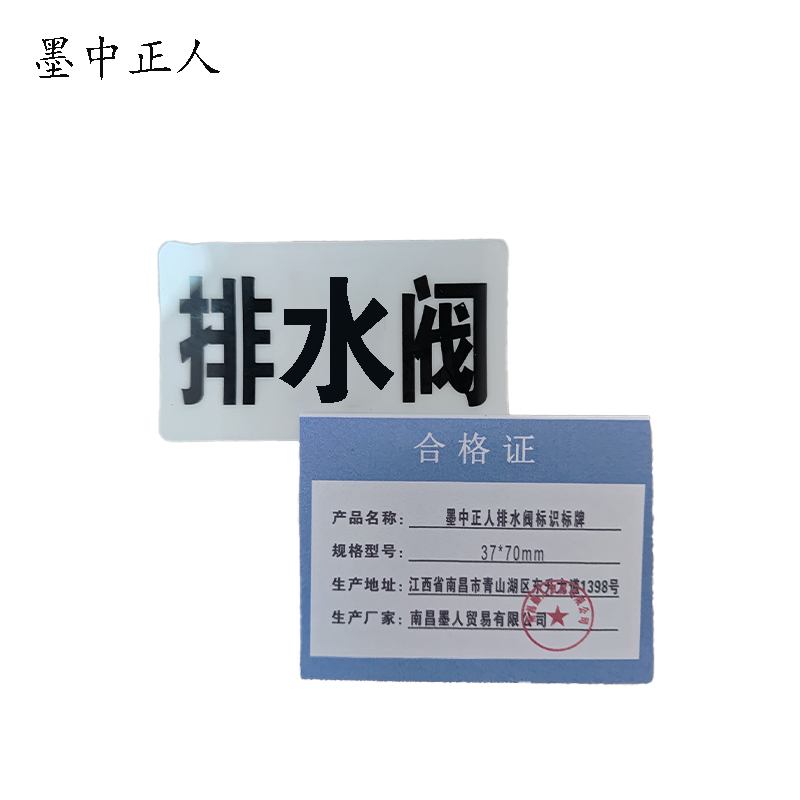 墨中正人排水阀标识标牌37*70mm块高清大图