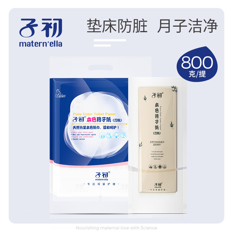 子初 本色月子纸(刀纸)800g/提 孕产妇卫生纸 产褥期产房专用刀纸 产后用品