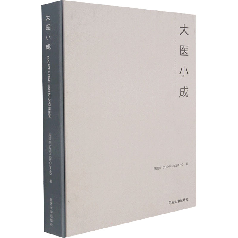 醉染图书大医小成9787560899619高清大图