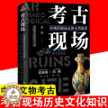 【醉染正版】考古现场：再现消逝远去的古代场景 帝王陵墓历代悬案文明考古文物考古中国通史文化史考古类中国家宝藏趣说中国历古