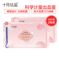 十月结晶 卫生巾 计量型产妇裤型卫生巾 安心裤排恶露成人纸尿裤产后专用 3片*2包