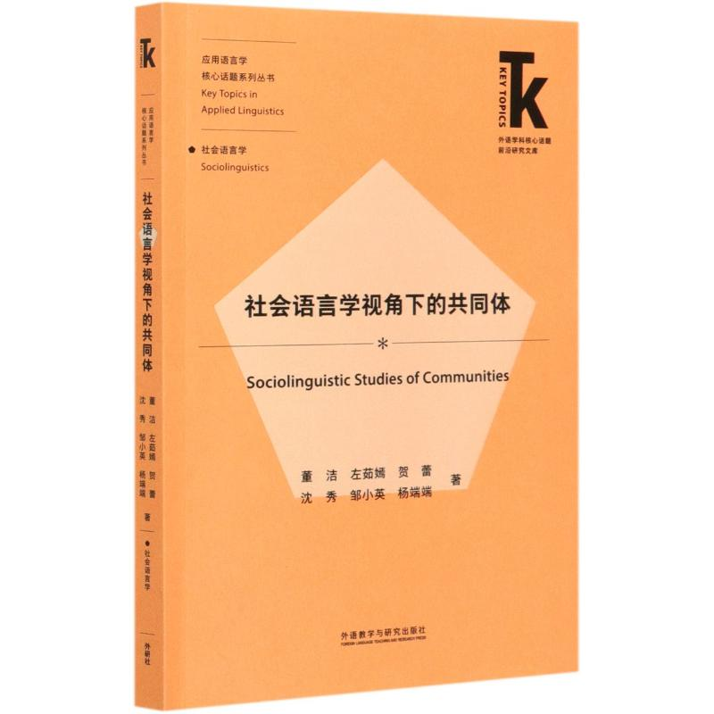 [M]社会语言学视角下的共同体/应用语言学核心话题系列丛书/外语学科核心话题前沿研究文库-9787521322804