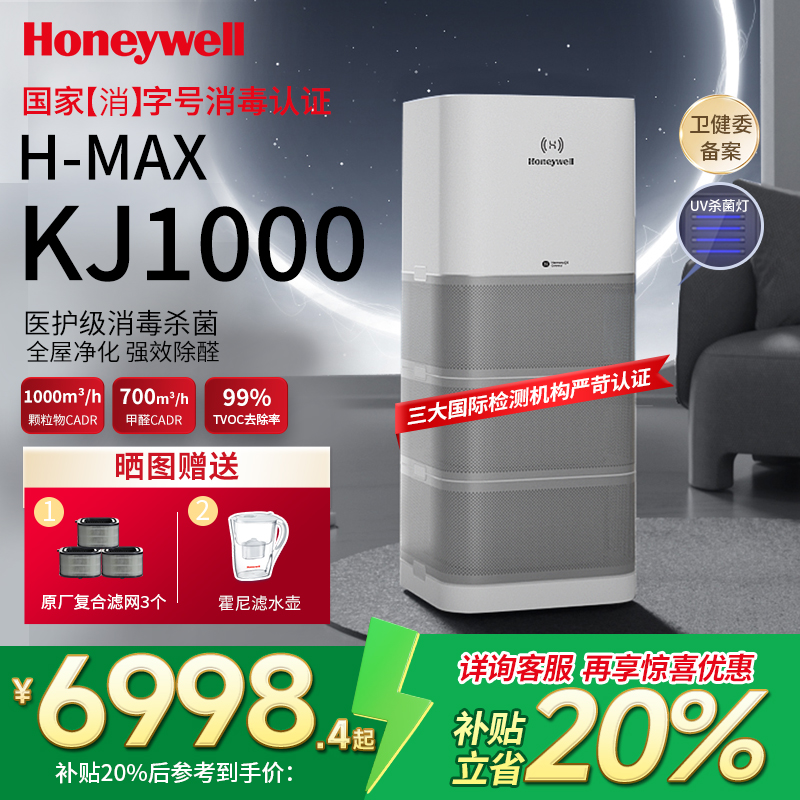 霍尼韦尔(Honeywell)空气净化器家用卧室 去除甲醛烟味细菌 空气消毒机 KJ1000F-P22W