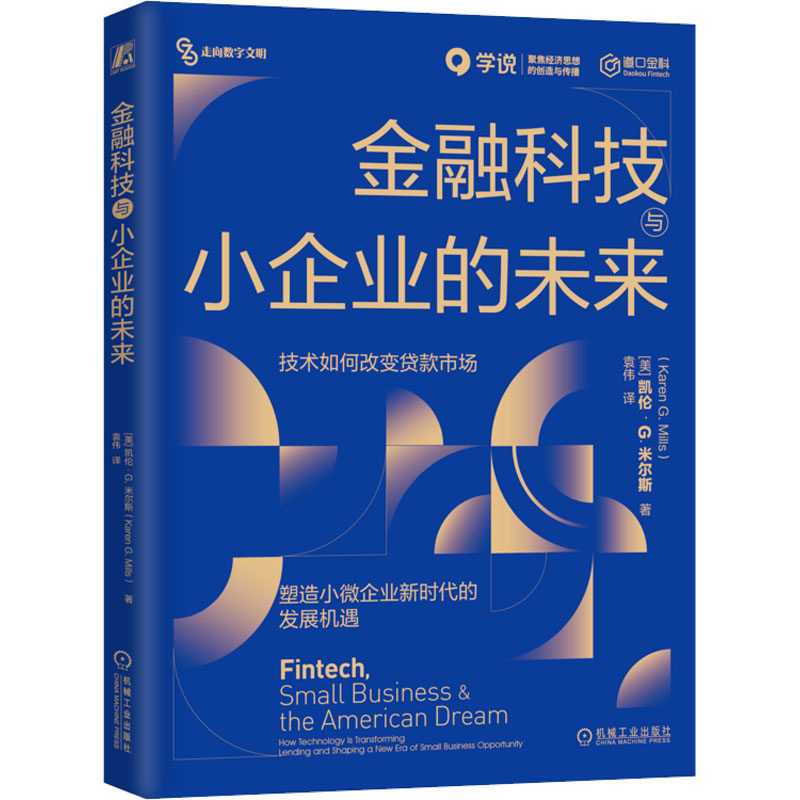 正版新书】金融科技与小企业的未来(美)凯伦·G.米尔斯97871117454