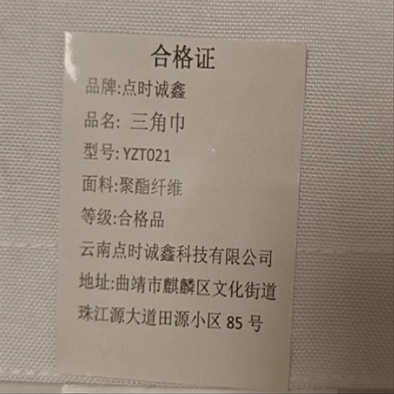 点时诚鑫三角巾YZT021/块高清大图