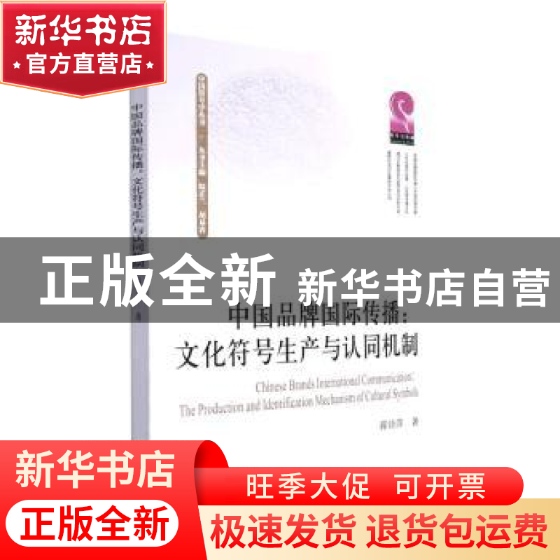 正版 中国品牌国际传播:文化符号生产与认同机制 蒋诗萍 四川大学