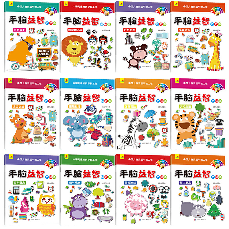[醉染正版]手脑益智贴贴画(全12册)动手动脑智力开发儿童专注力贴纸书0-3-岁儿童左右脑全脑训练贴贴画幼儿园宝宝早教益高清大图