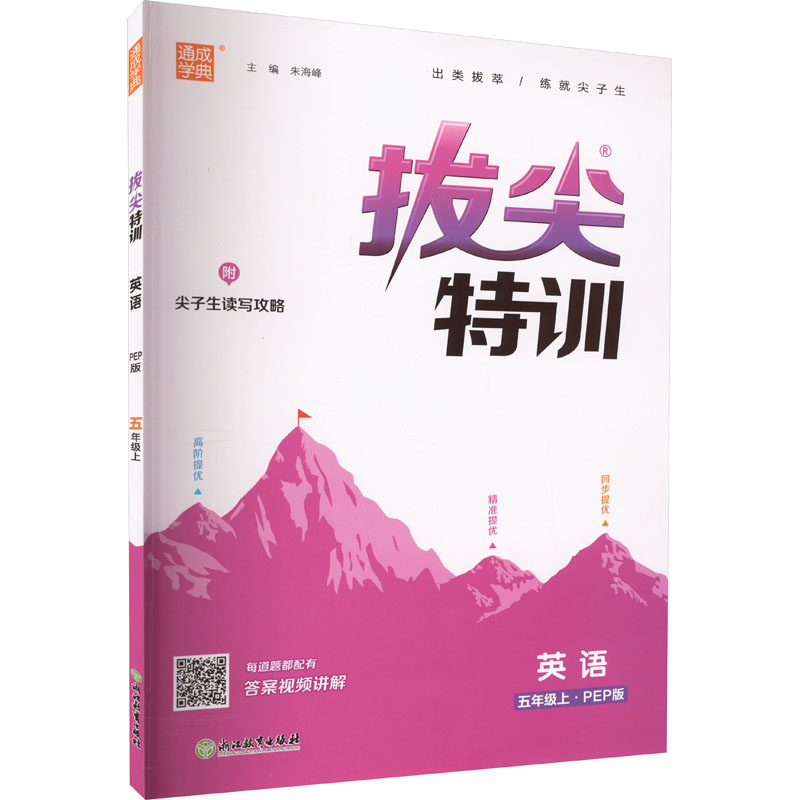 拔尖特训 英语 5年级上·PEP版