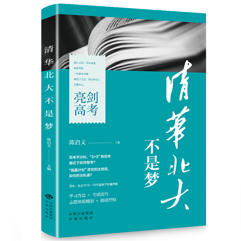 [正版]清华北大不是梦原著清华北大学霸成长故事青春励志读物历届高考状元教你学习方法考试技巧青少年中学生成长励志课外阅读高清大图