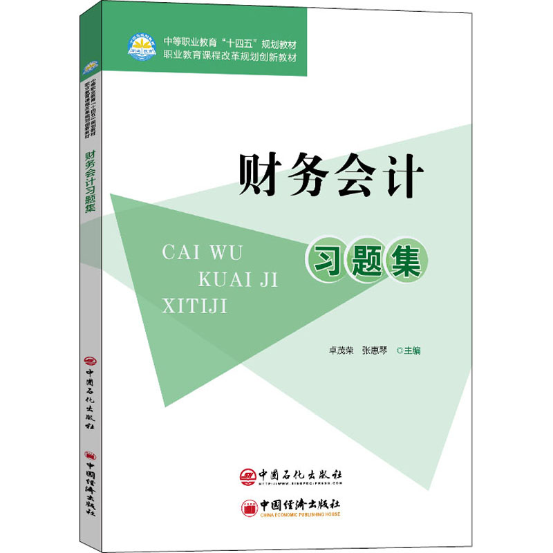 正版新书]财务会计习题集卓茂荣、张惠琴编9787511465122高清大图