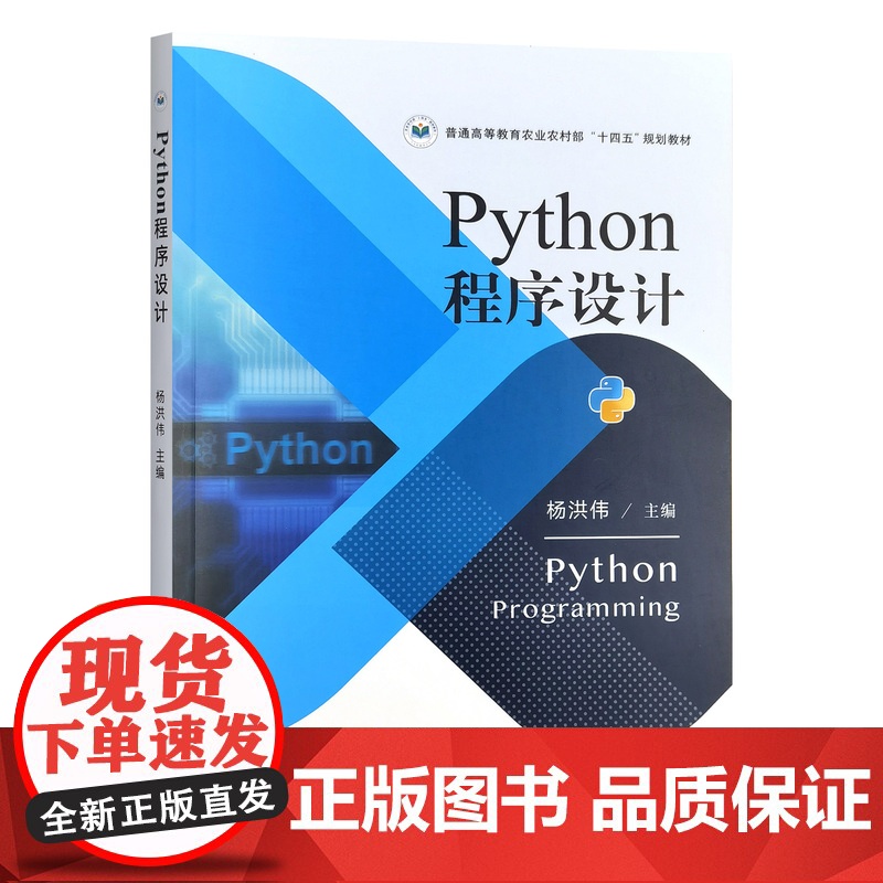 Python程序设计 324381 2024 杨洪伟 普通高等教育农业农村部“十四五”规划教材